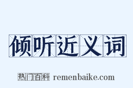 倾听近义词是什么意思的图片